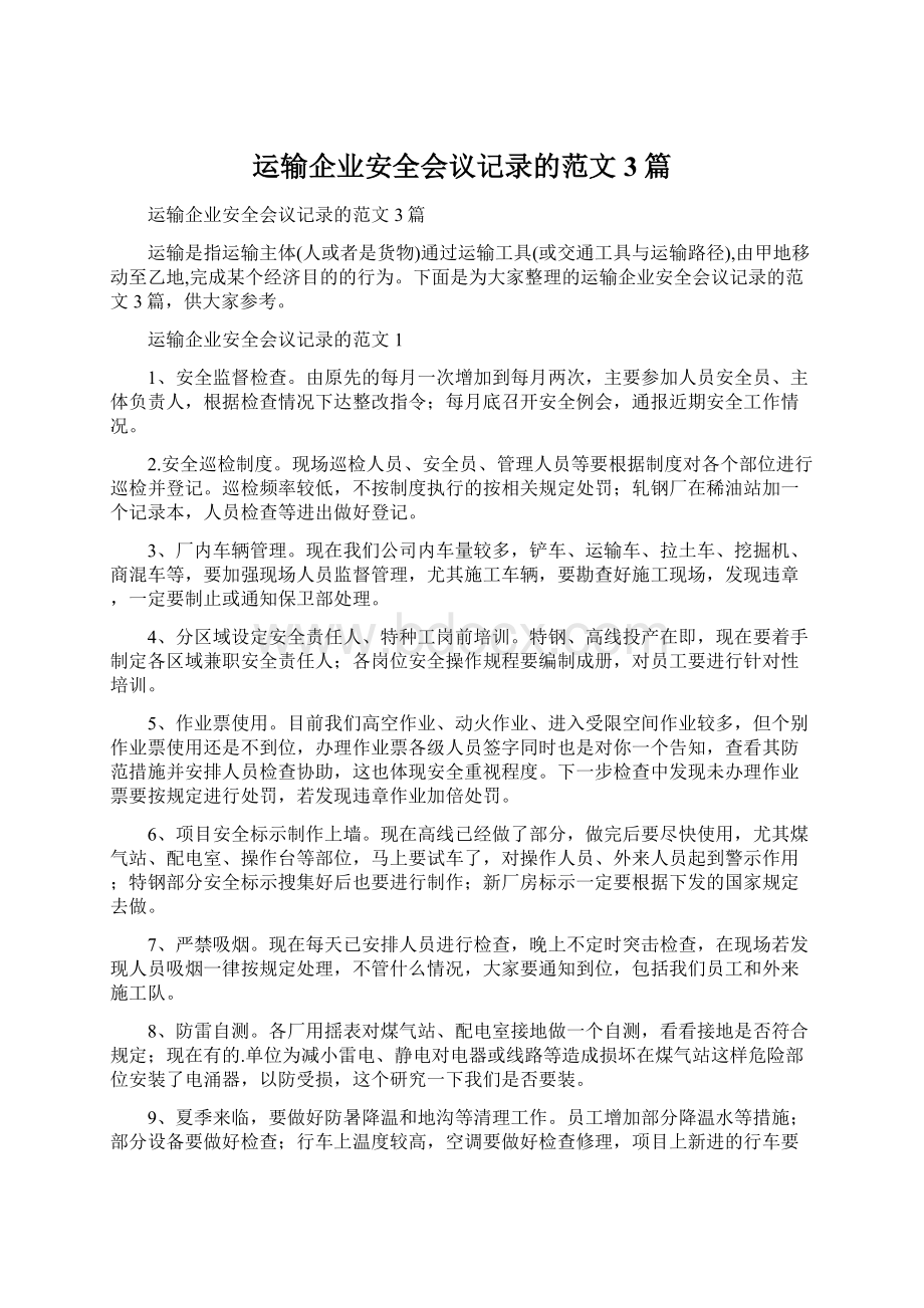 运输企业安全会议记录的范文3篇.docx_第1页