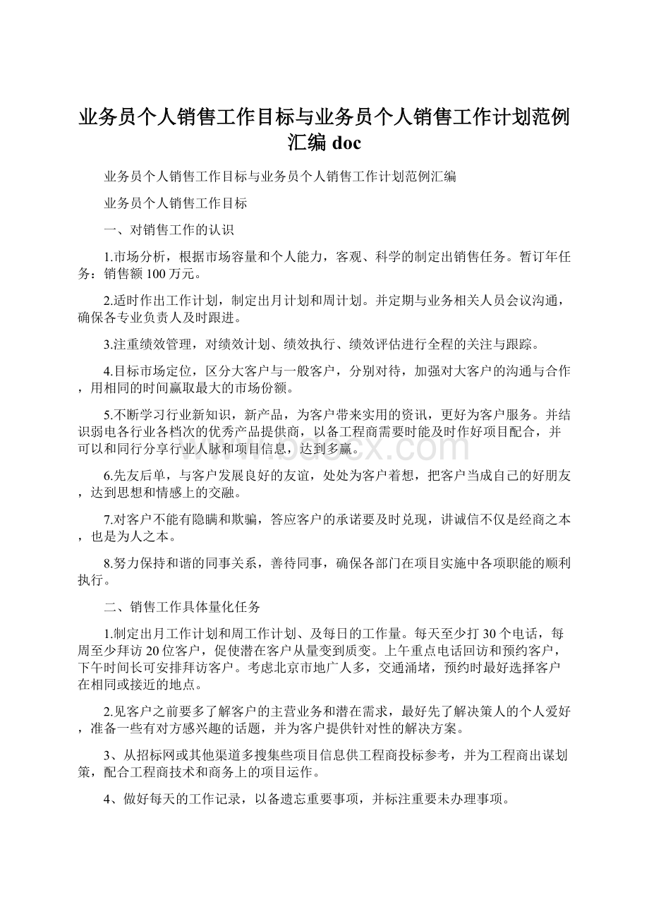 业务员个人销售工作目标与业务员个人销售工作计划范例汇编docWord格式文档下载.docx