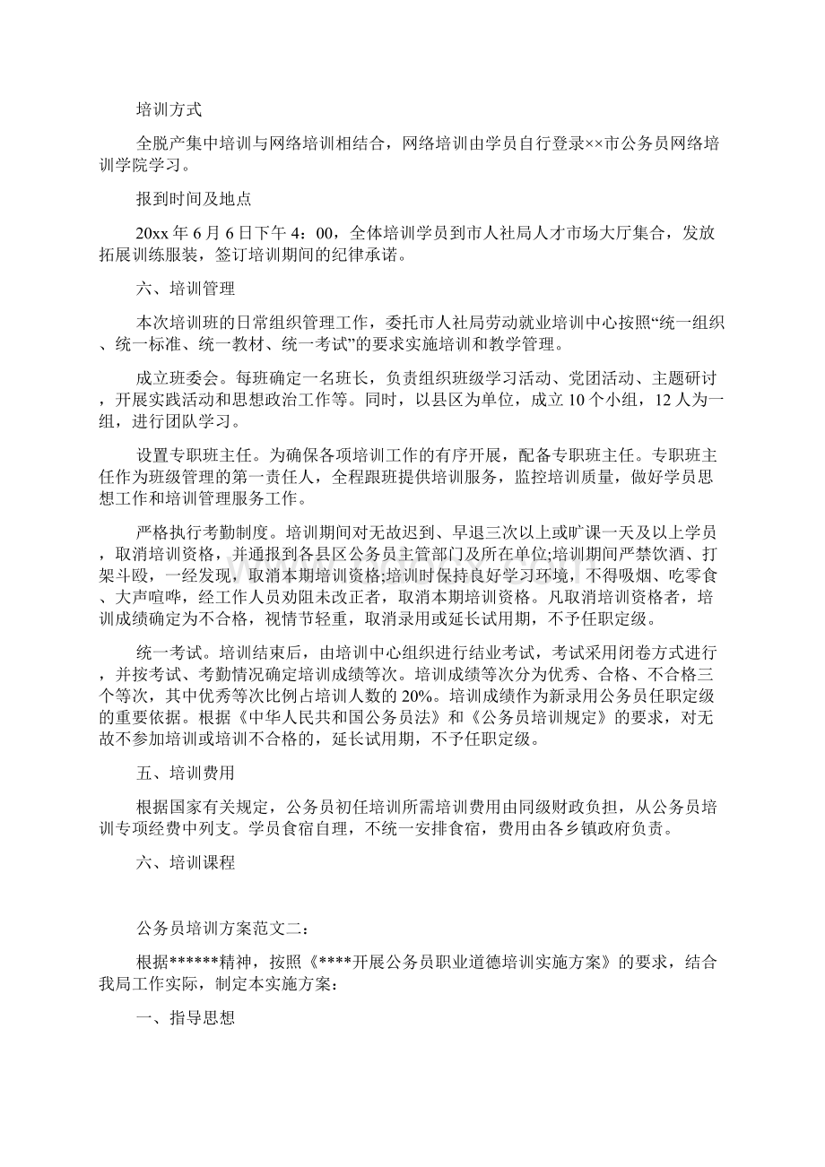 公务员培训方案范文3篇Word文档下载推荐.docx_第2页