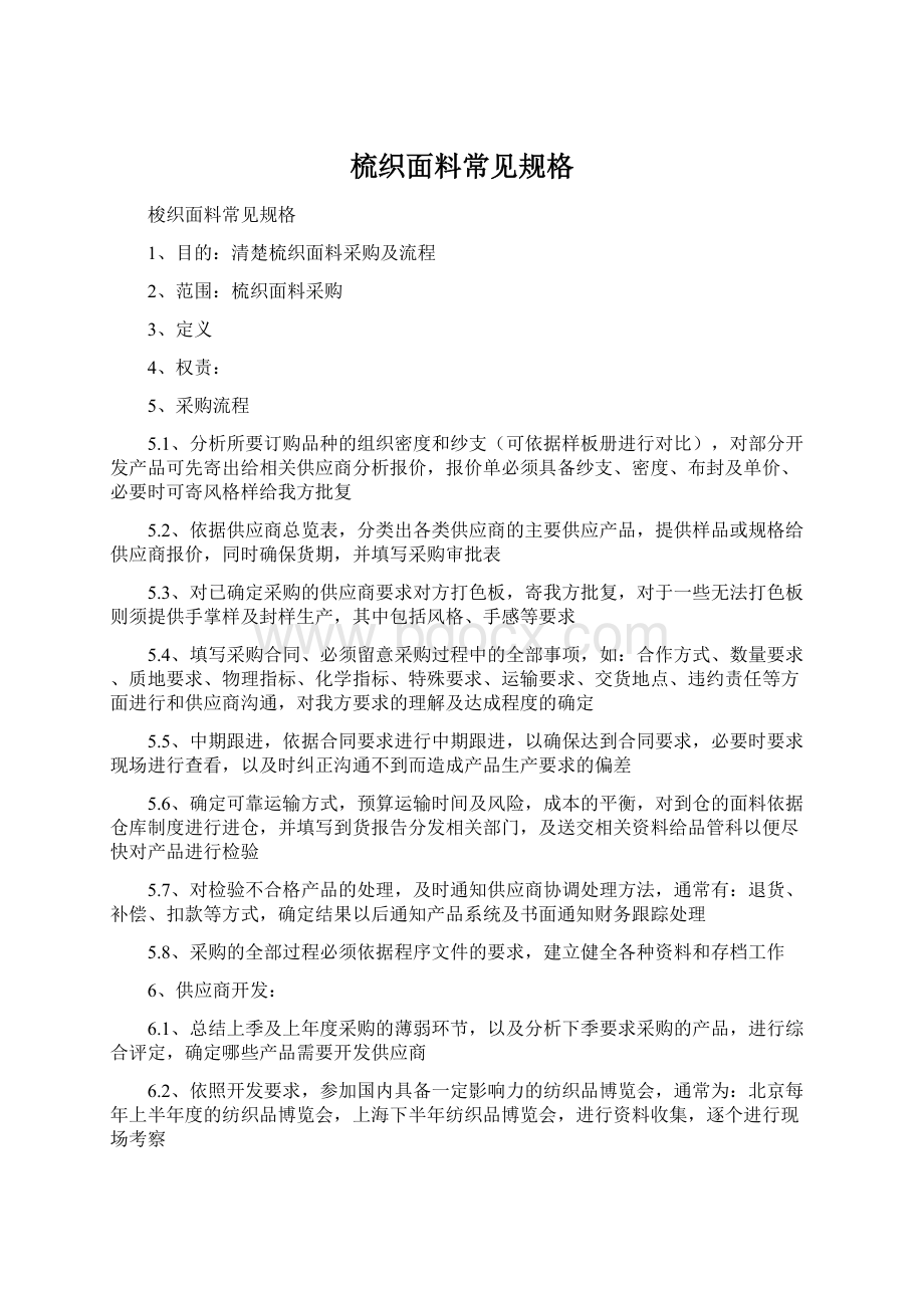 梳织面料常见规格文档格式.docx