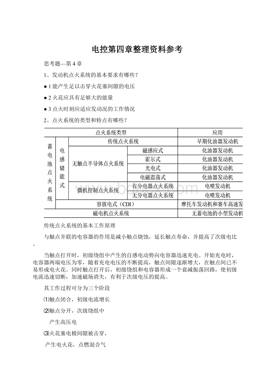 电控第四章整理资料参考.docx