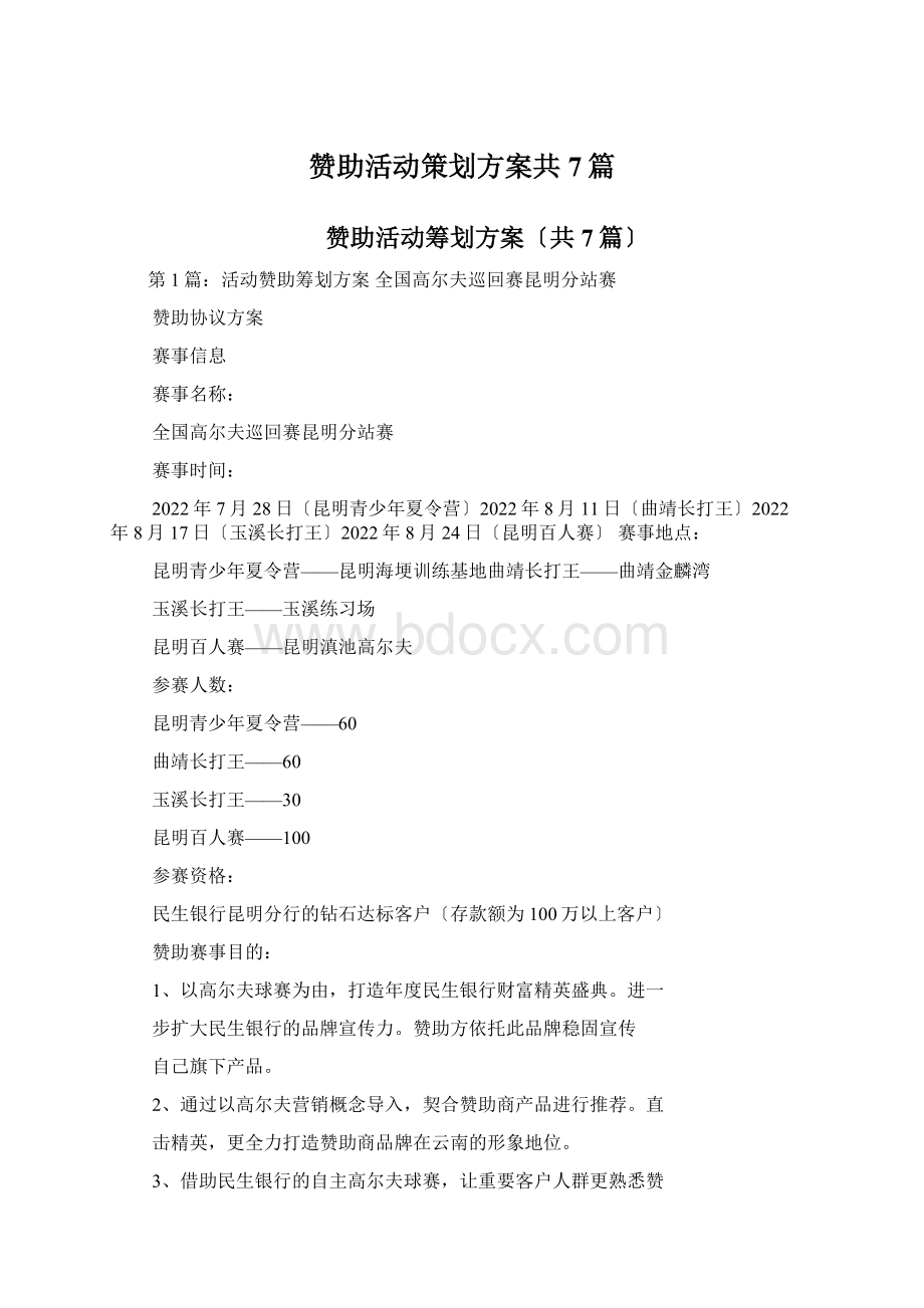 赞助活动策划方案共7篇.docx