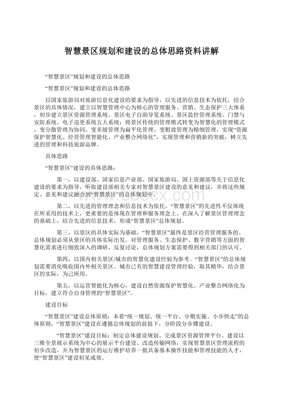 智慧景区规划和建设的总体思路资料讲解.docx