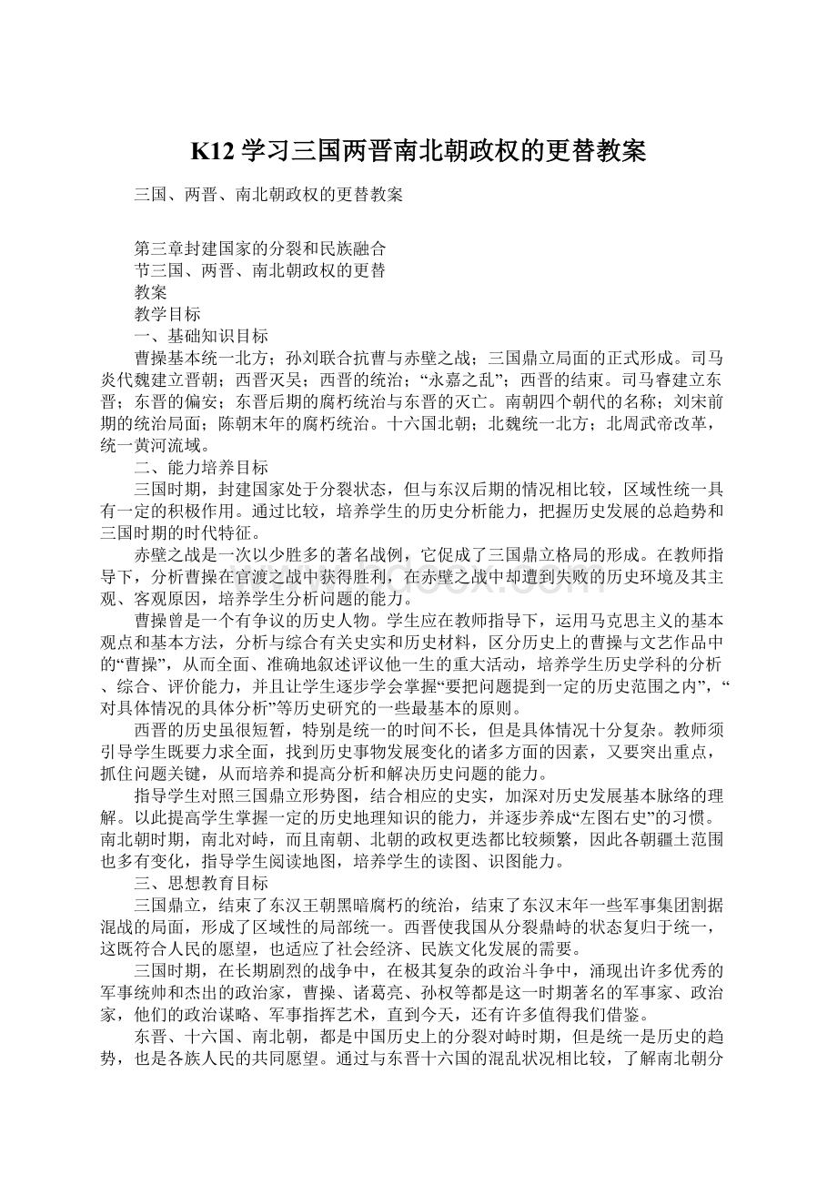 K12学习三国两晋南北朝政权的更替教案.docx_第1页