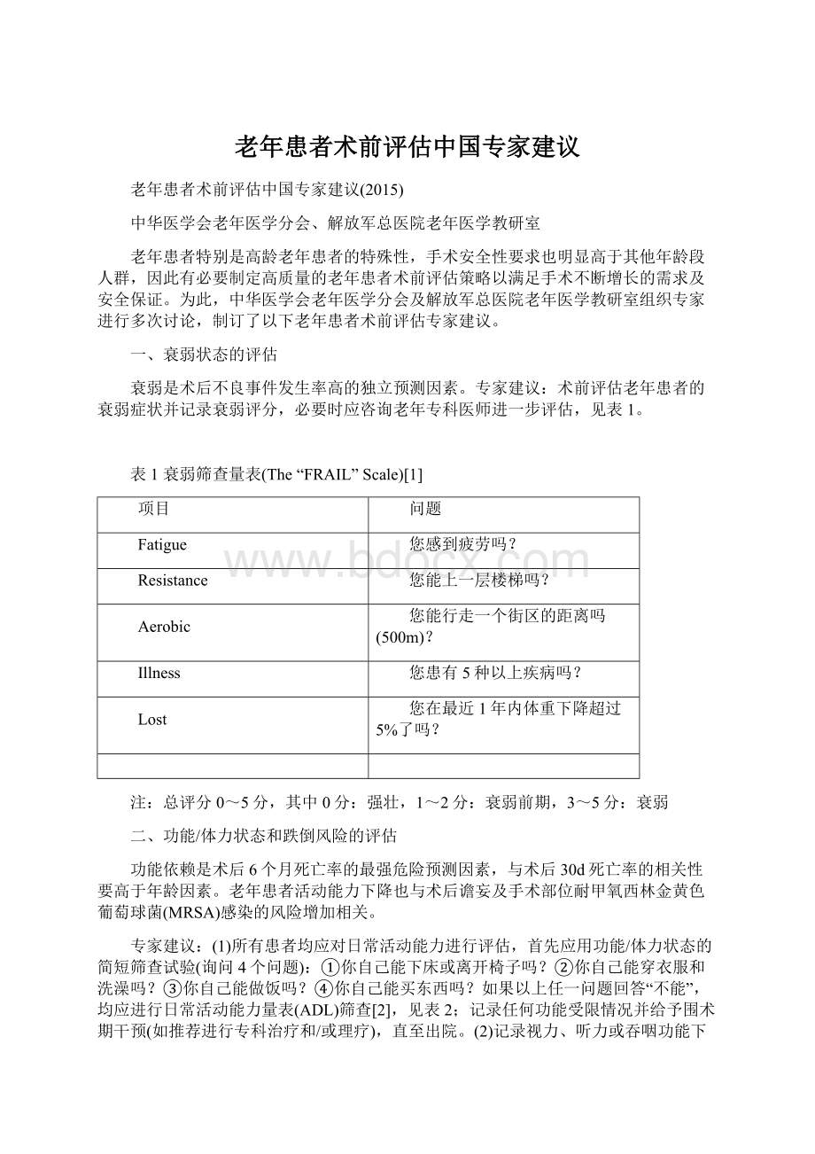 老年患者术前评估中国专家建议文档格式.docx_第1页