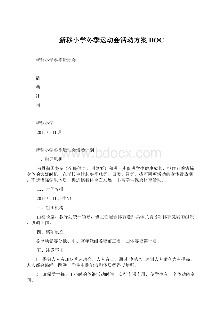 新移小学冬季运动会活动方案DOC.docx_第1页