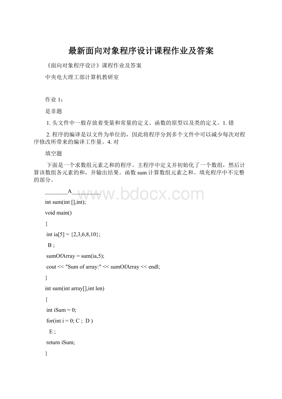 最新面向对象程序设计课程作业及答案Word格式文档下载.docx