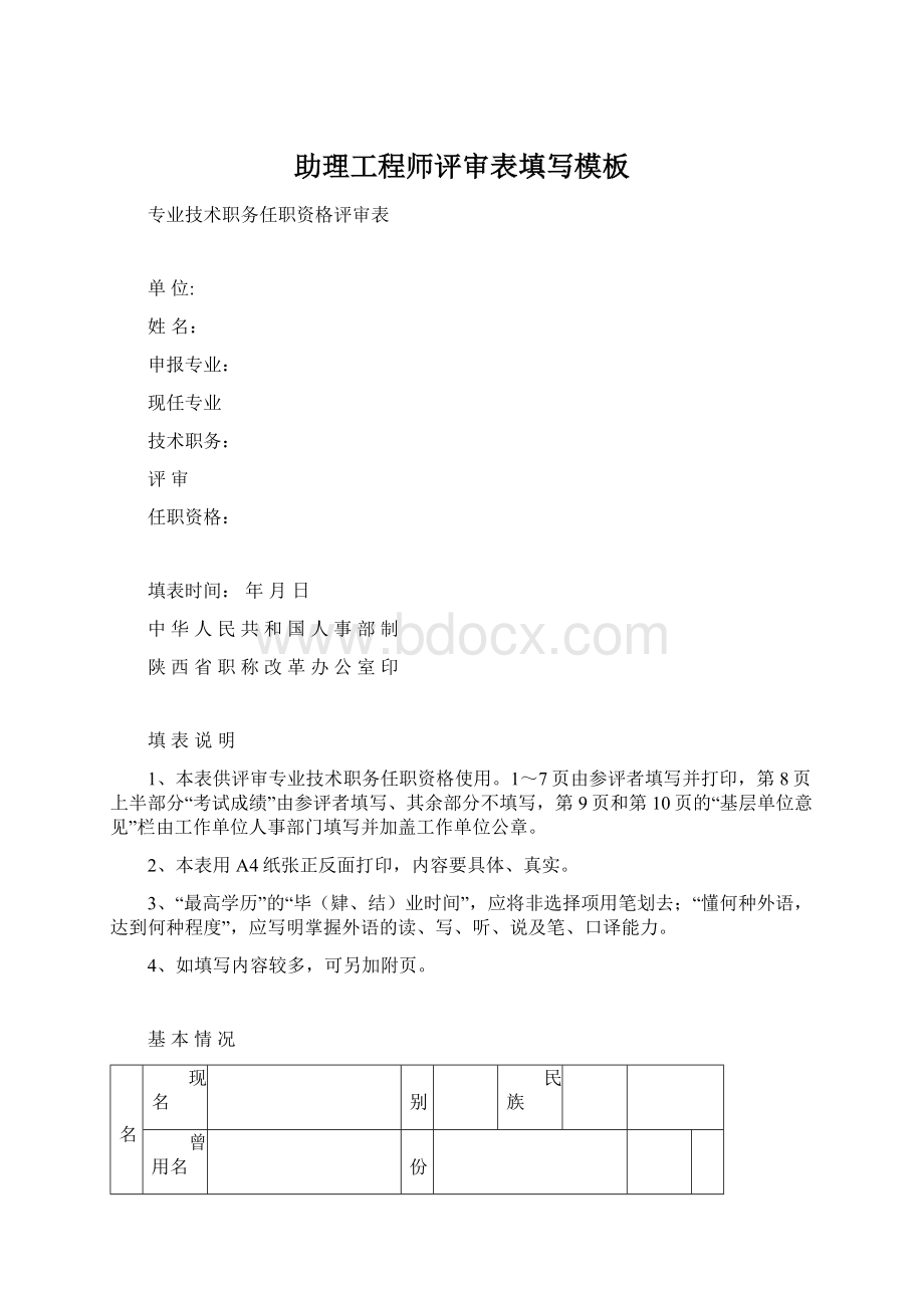 助理工程师评审表填写模板.docx_第1页