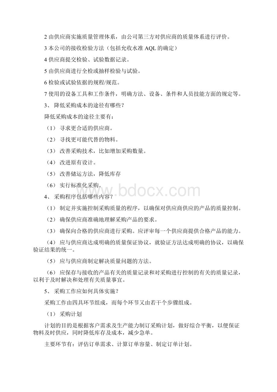 采购管理培训教材工厂采购的具体实施步骤和方法Word文件下载.docx_第2页