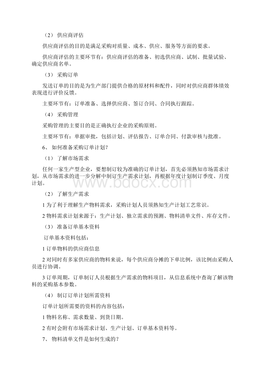 采购管理培训教材工厂采购的具体实施步骤和方法Word文件下载.docx_第3页