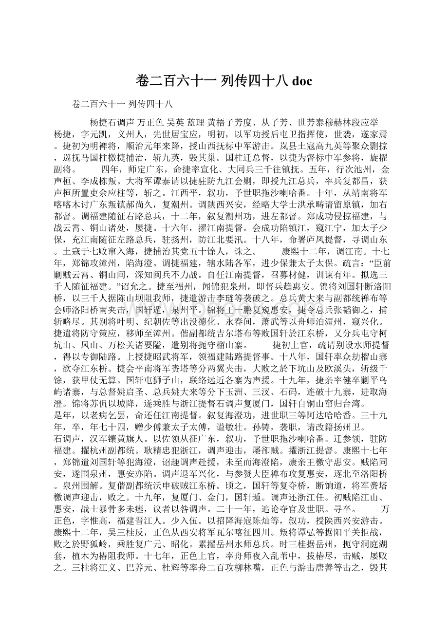 卷二百六十一 列传四十八docWord格式文档下载.docx