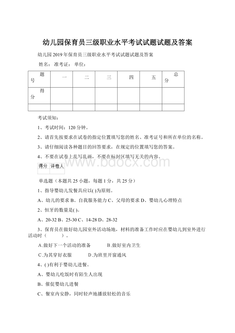 幼儿园保育员三级职业水平考试试题试题及答案.docx_第1页