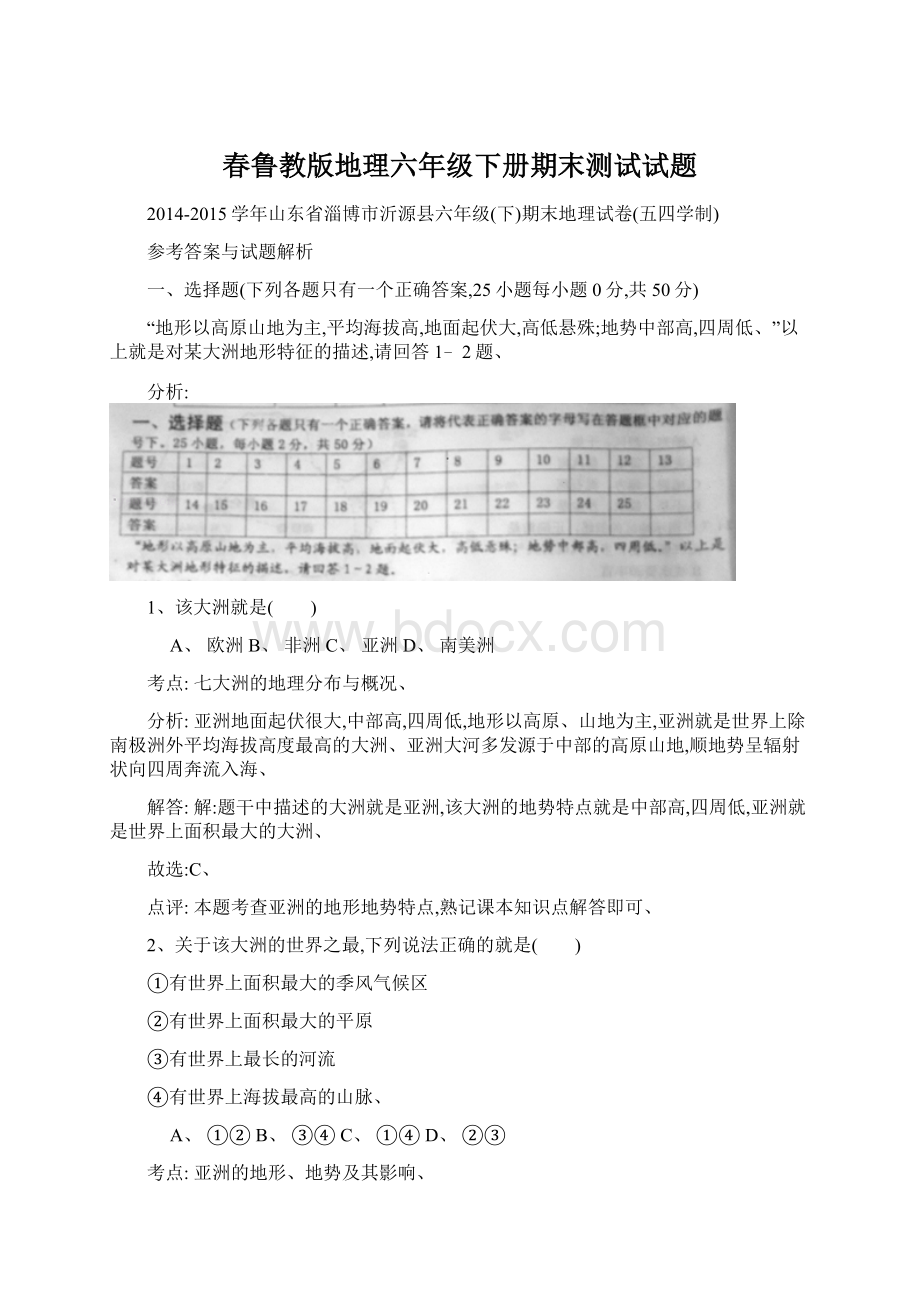 春鲁教版地理六年级下册期末测试试题Word文档下载推荐.docx