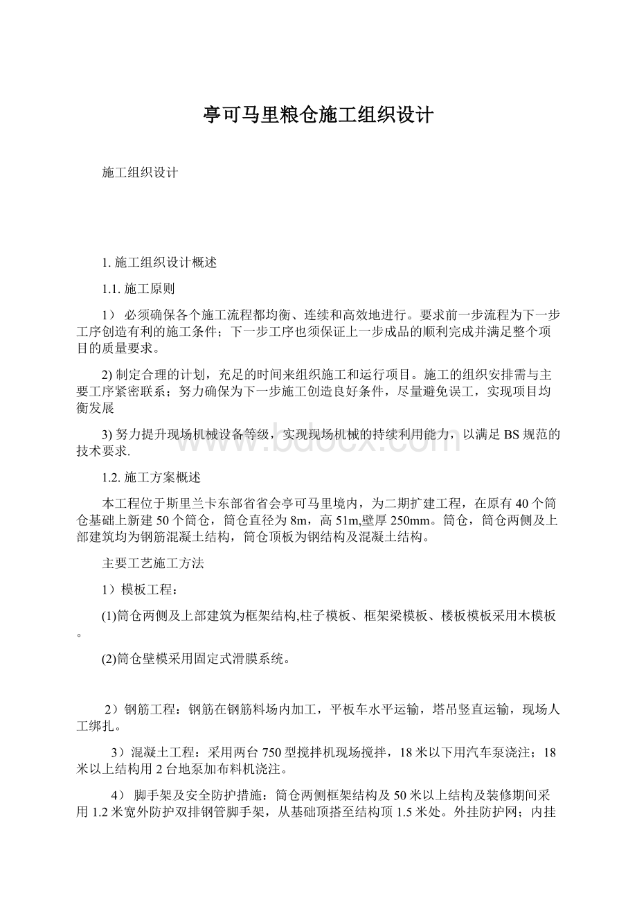 亭可马里粮仓施工组织设计Word格式文档下载.docx_第1页