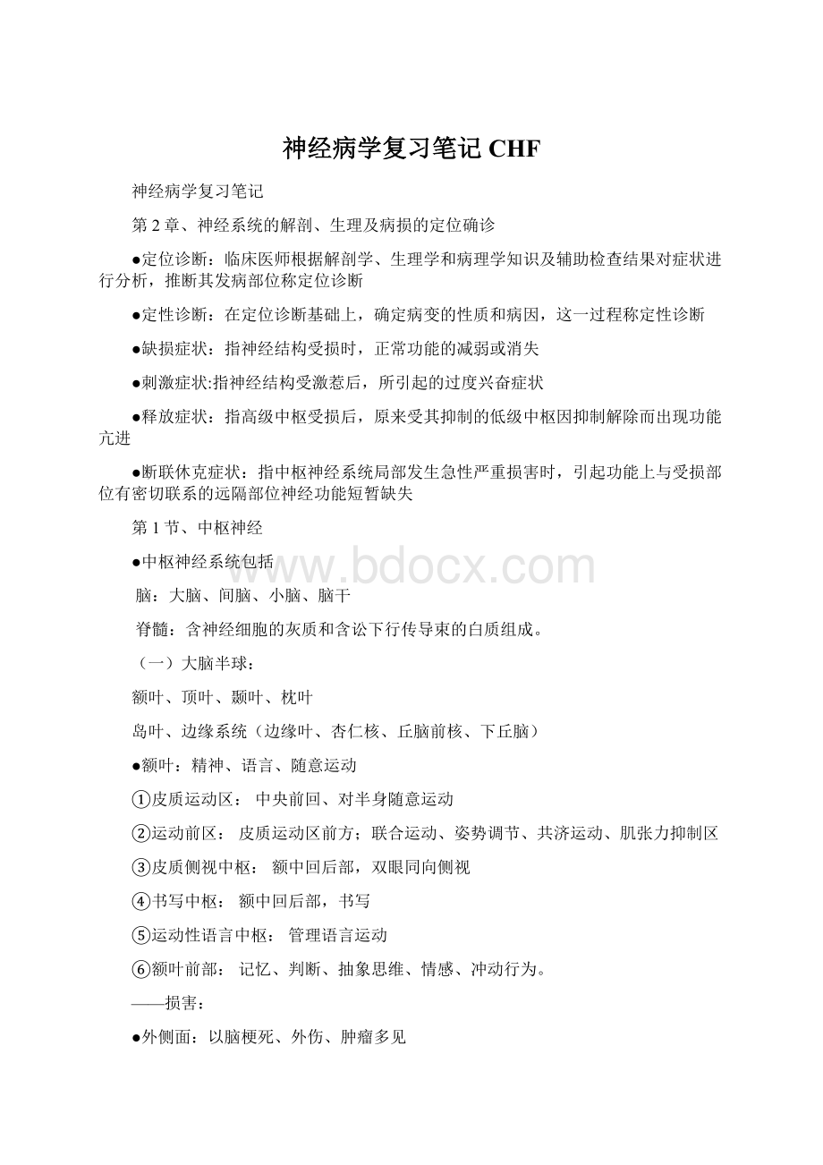 神经病学复习笔记CHFWord文档格式.docx_第1页