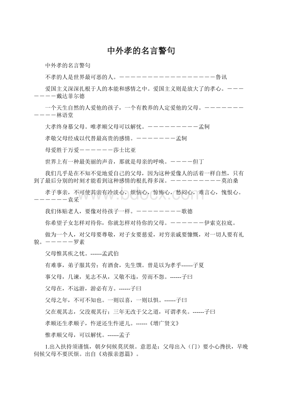 中外孝的名言警句.docx