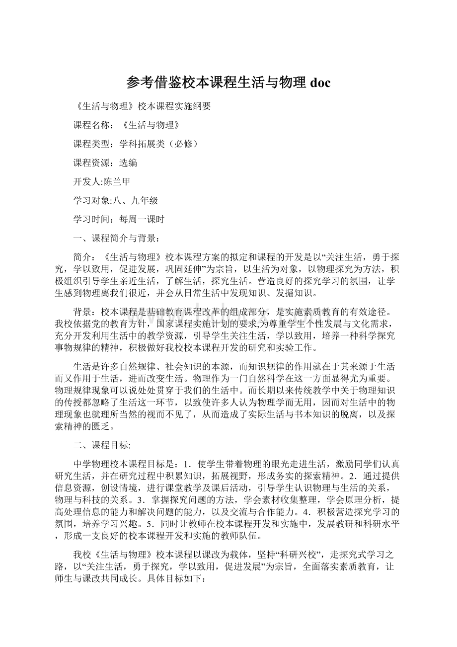 参考借鉴校本课程生活与物理doc.docx_第1页