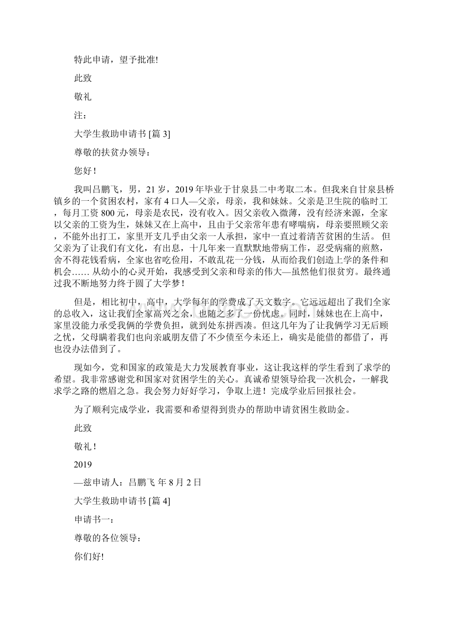 大学生救助申请书Word文档下载推荐.docx_第3页