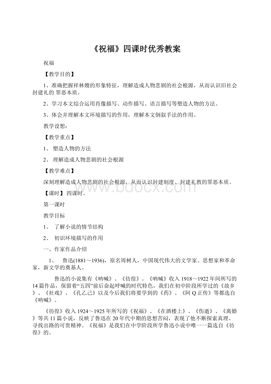 《祝福》四课时优秀教案Word文档格式.docx