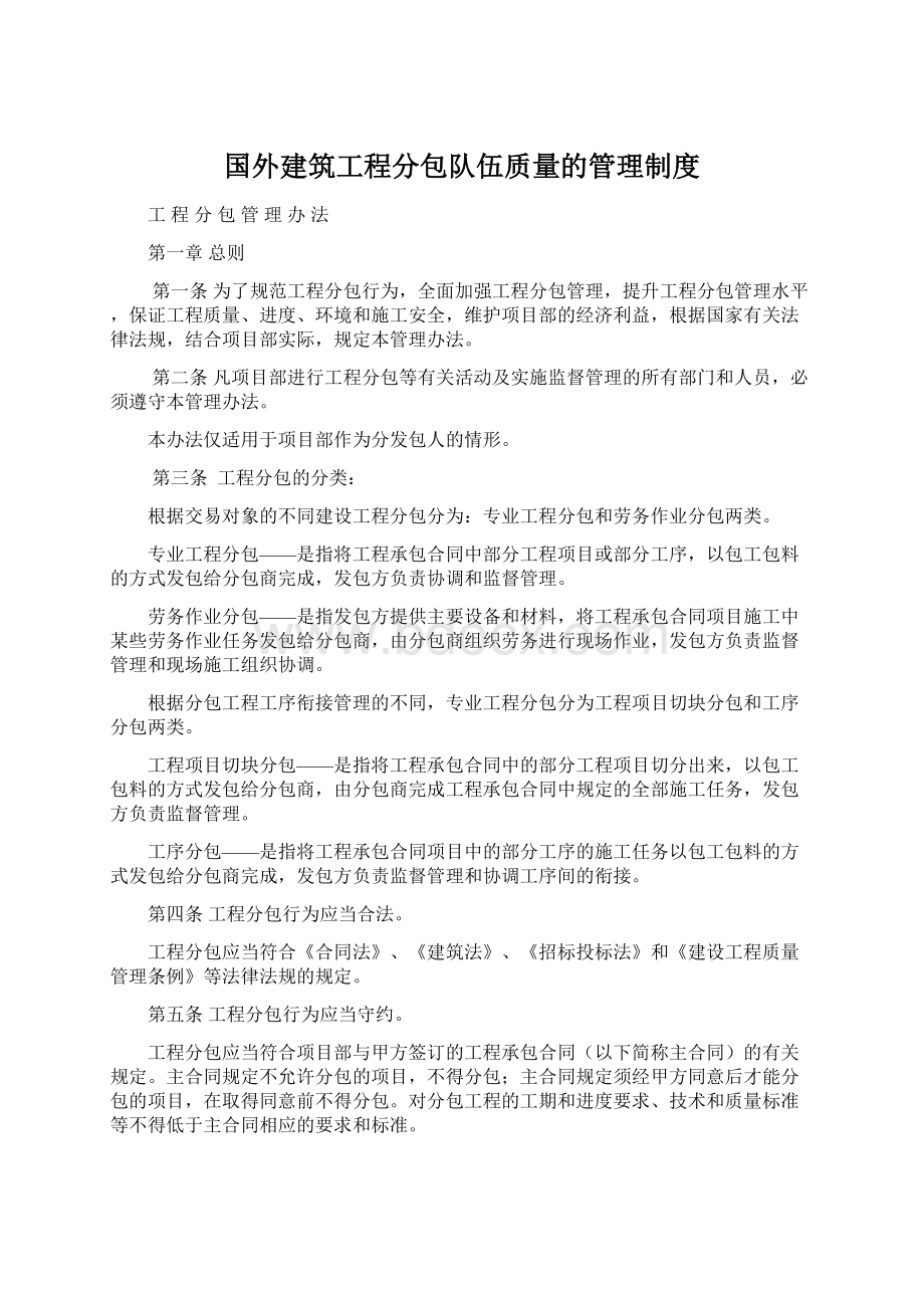 国外建筑工程分包队伍质量的管理制度.docx_第1页