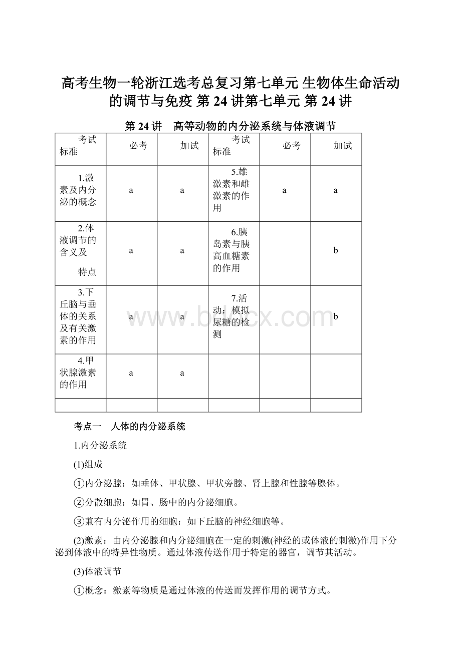 高考生物一轮浙江选考总复习第七单元 生物体生命活动的调节与免疫 第24讲第七单元 第24讲文档格式.docx