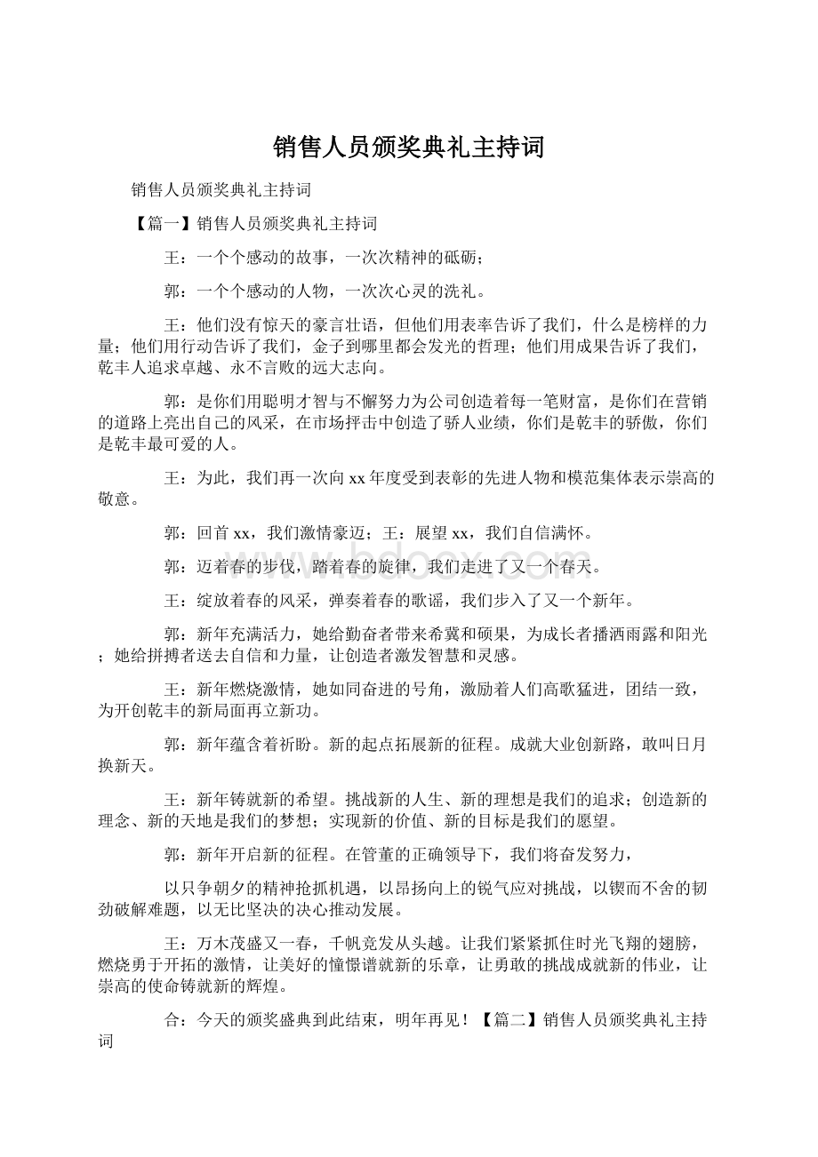 销售人员颁奖典礼主持词.docx