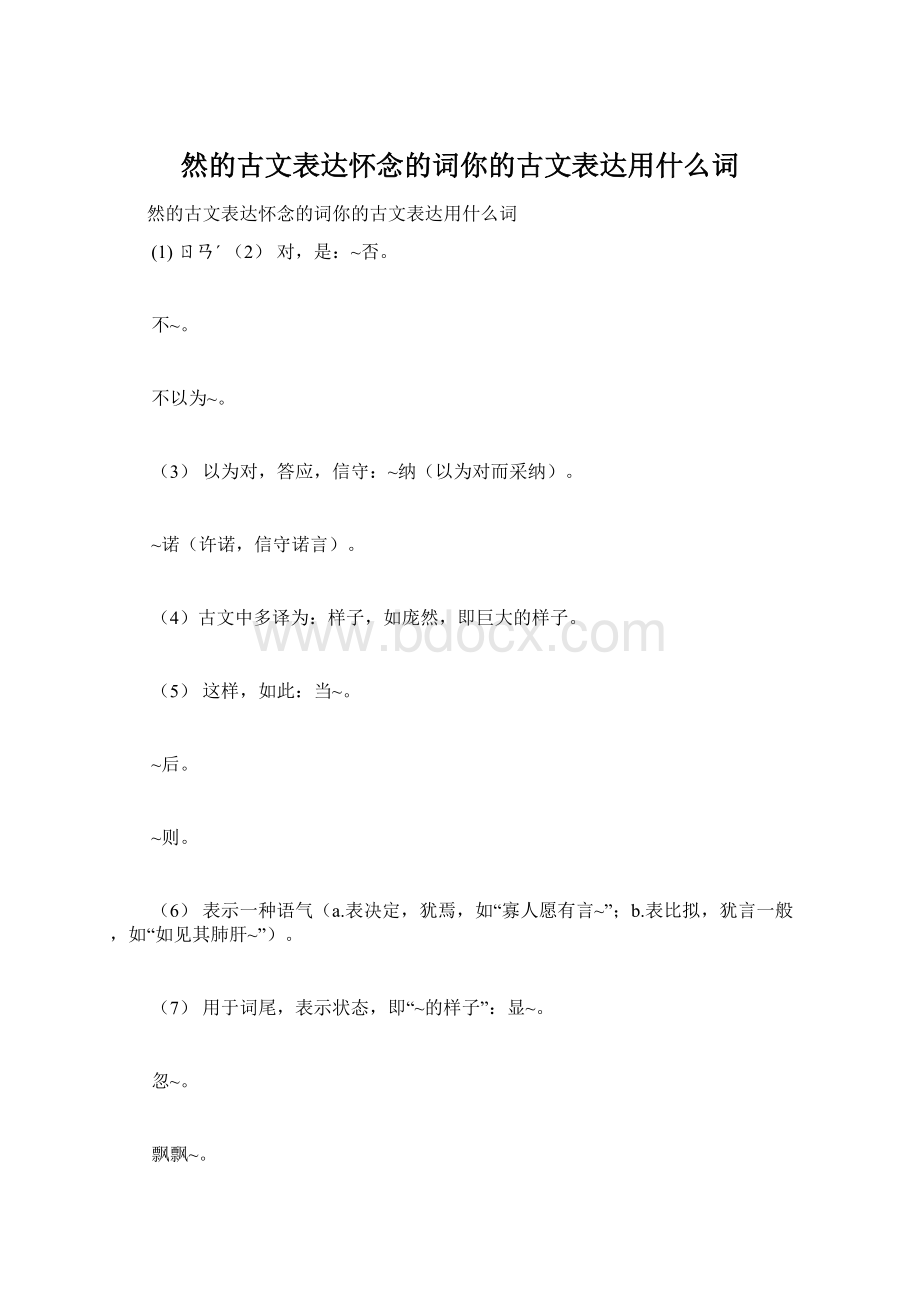 然的古文表达怀念的词你的古文表达用什么词Word文档下载推荐.docx