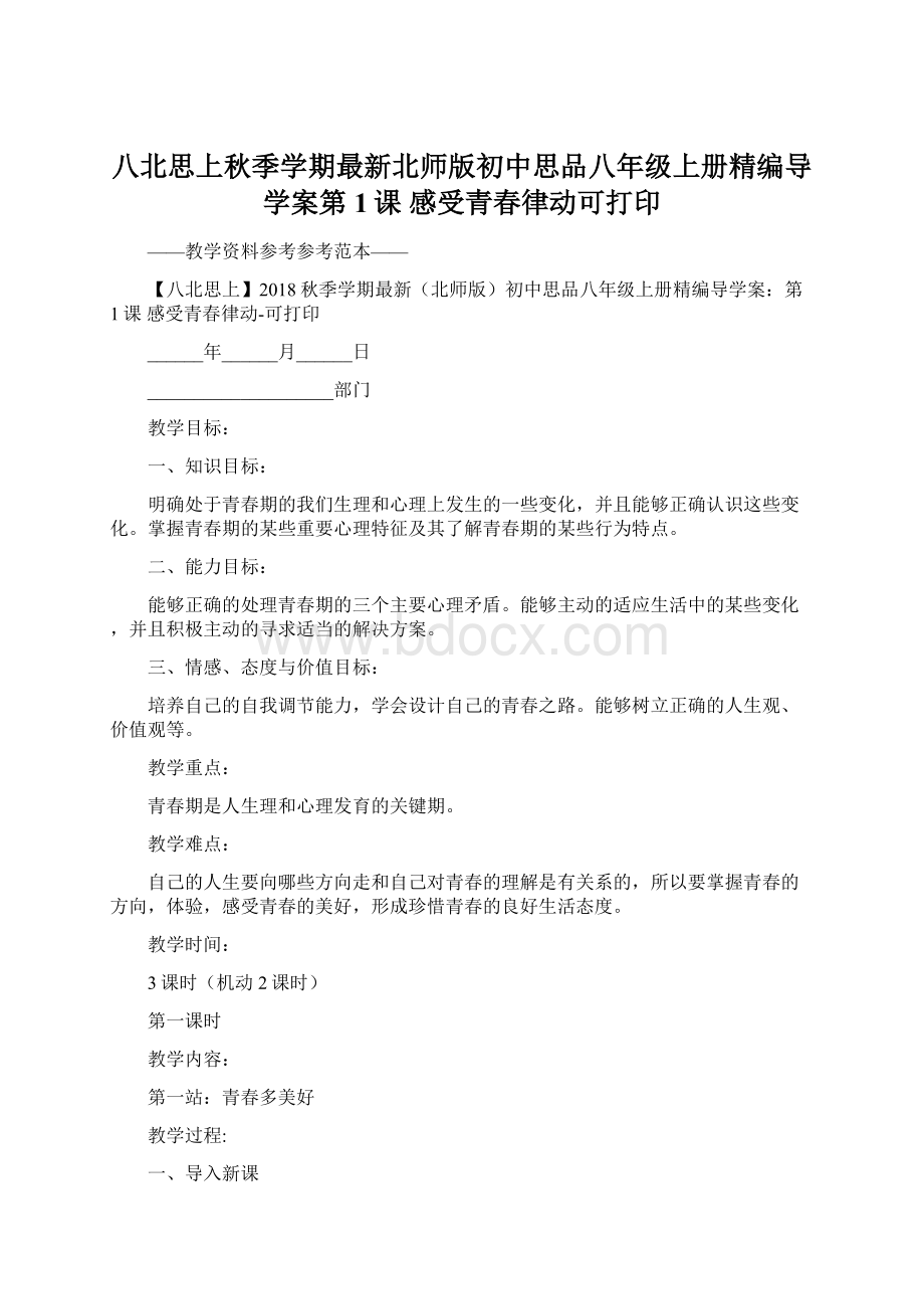 八北思上秋季学期最新北师版初中思品八年级上册精编导学案第1课感受青春律动可打印.docx_第1页