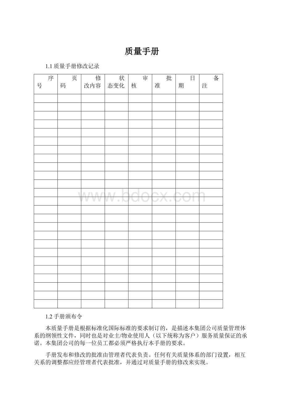 质量手册文档格式.docx