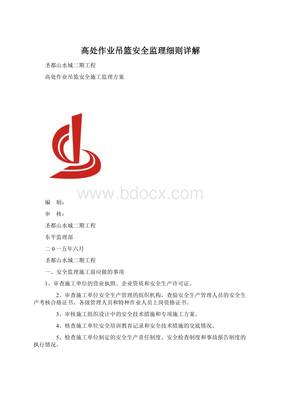 高处作业吊篮安全监理细则详解.docx_第1页