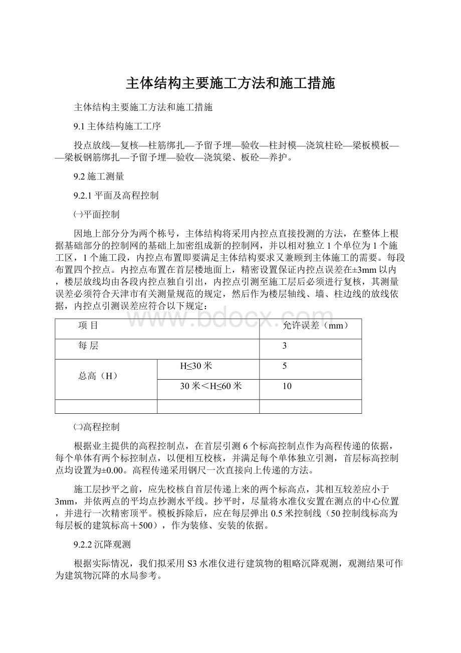 主体结构主要施工方法和施工措施Word下载.docx