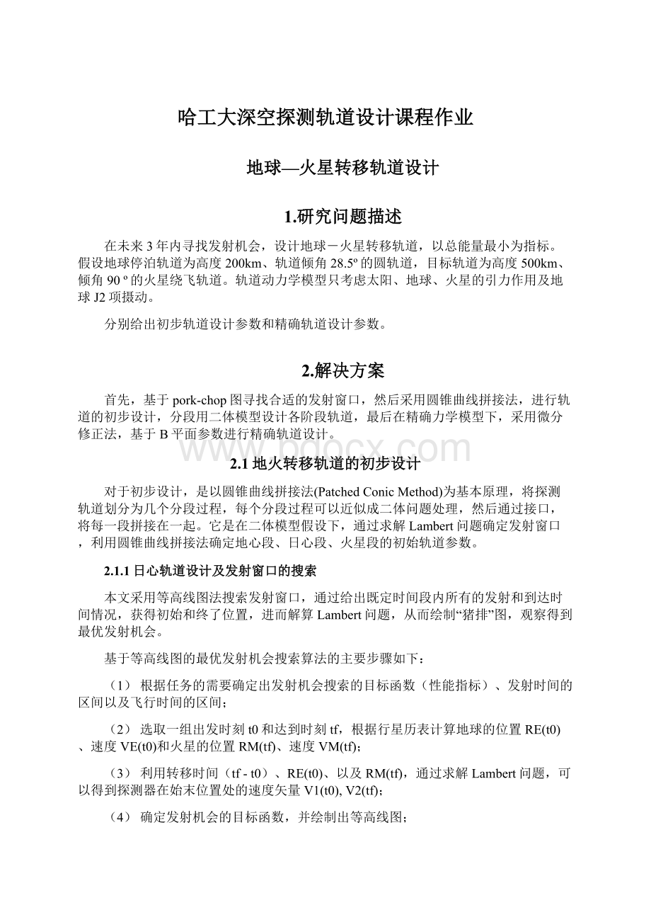 哈工大深空探测轨道设计课程作业.docx_第1页