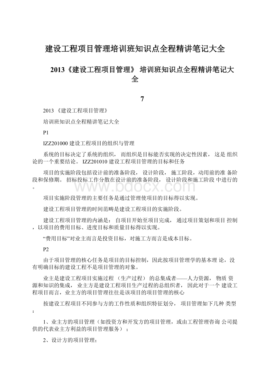 建设工程项目管理培训班知识点全程精讲笔记大全.docx_第1页