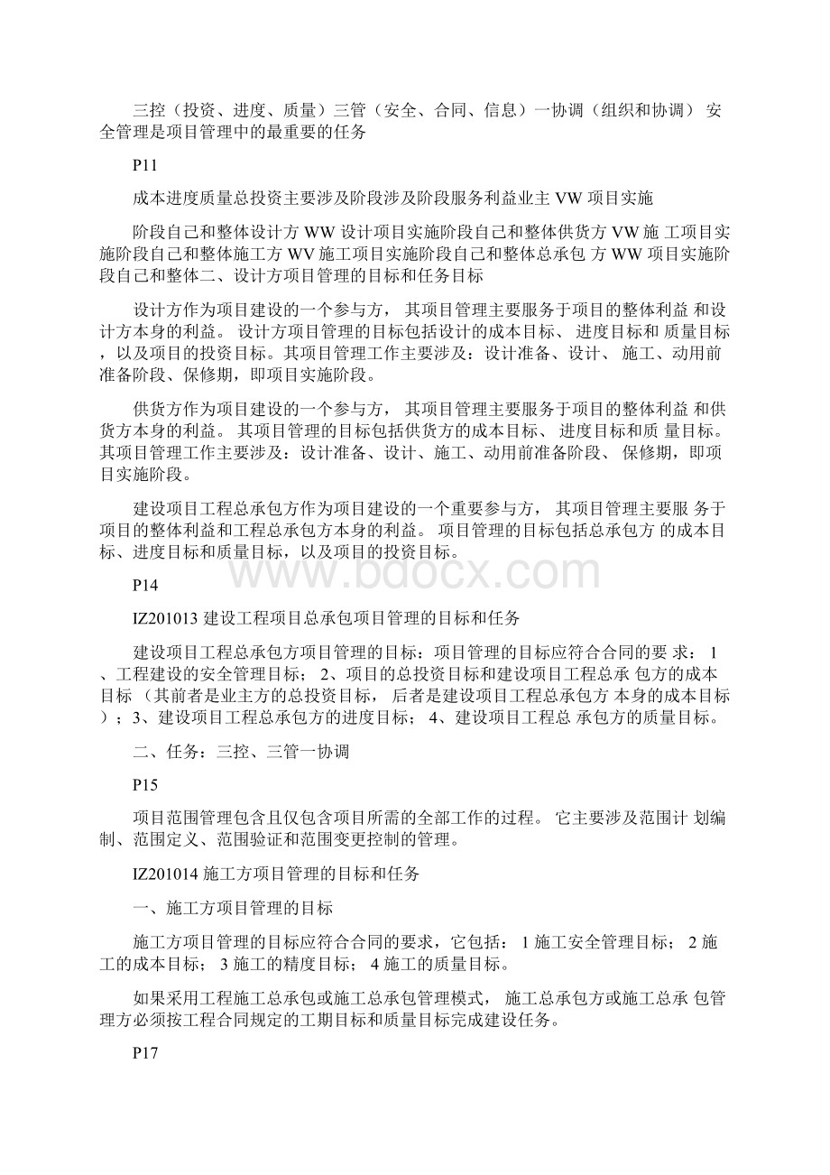 建设工程项目管理培训班知识点全程精讲笔记大全.docx_第3页