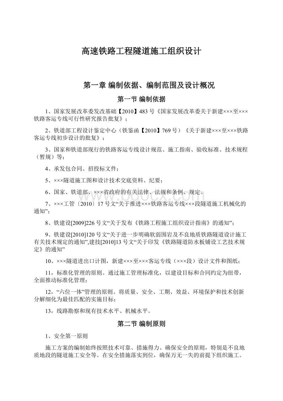 高速铁路工程隧道施工组织设计Word文档格式.docx_第1页