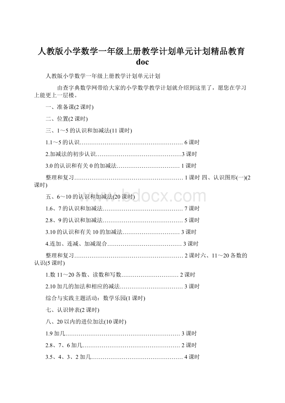 人教版小学数学一年级上册教学计划单元计划精品教育docWord文档下载推荐.docx