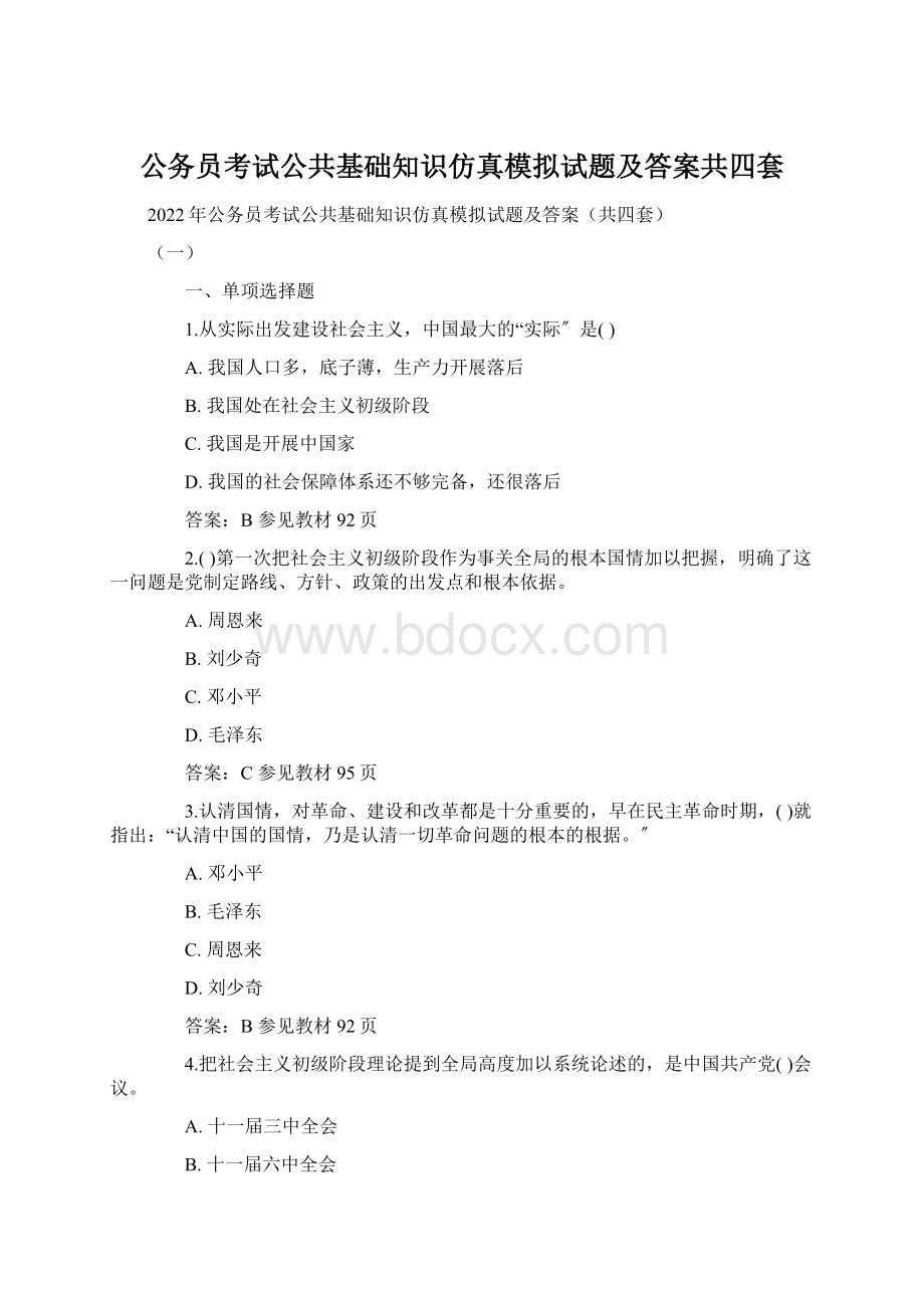 公务员考试公共基础知识仿真模拟试题及答案共四套.docx