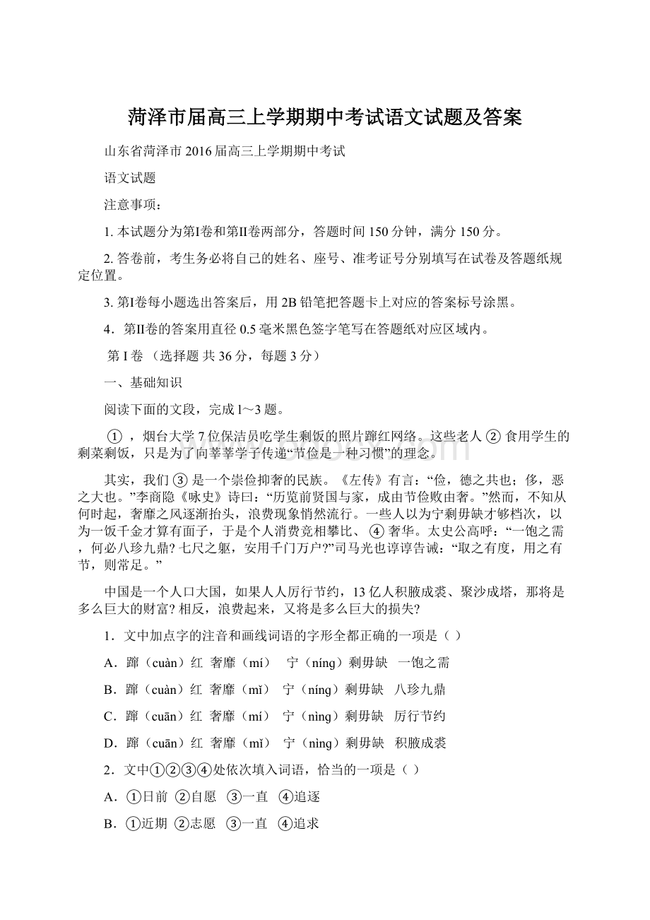 菏泽市届高三上学期期中考试语文试题及答案Word下载.docx_第1页