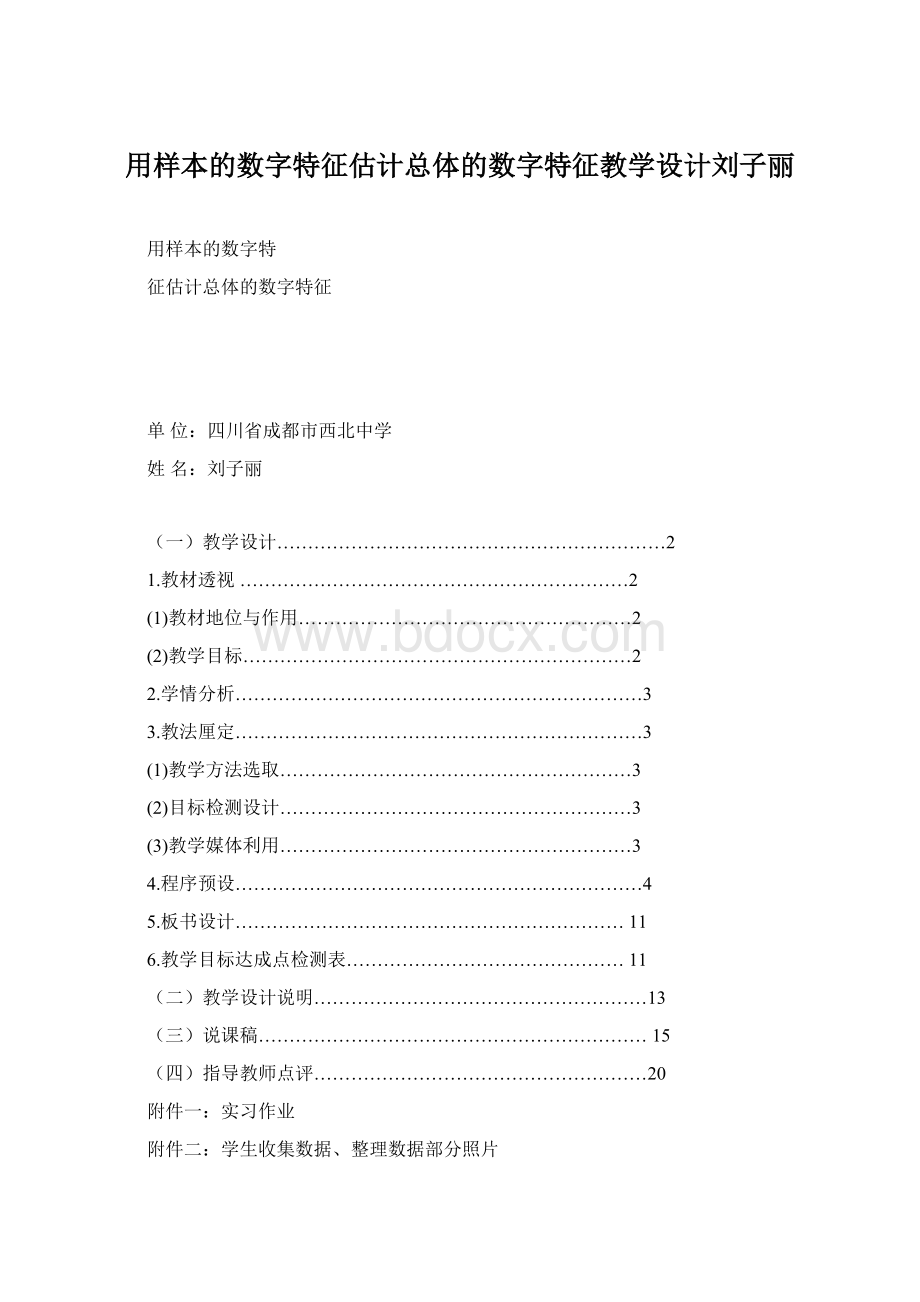 用样本的数字特征估计总体的数字特征教学设计刘子丽.docx_第1页