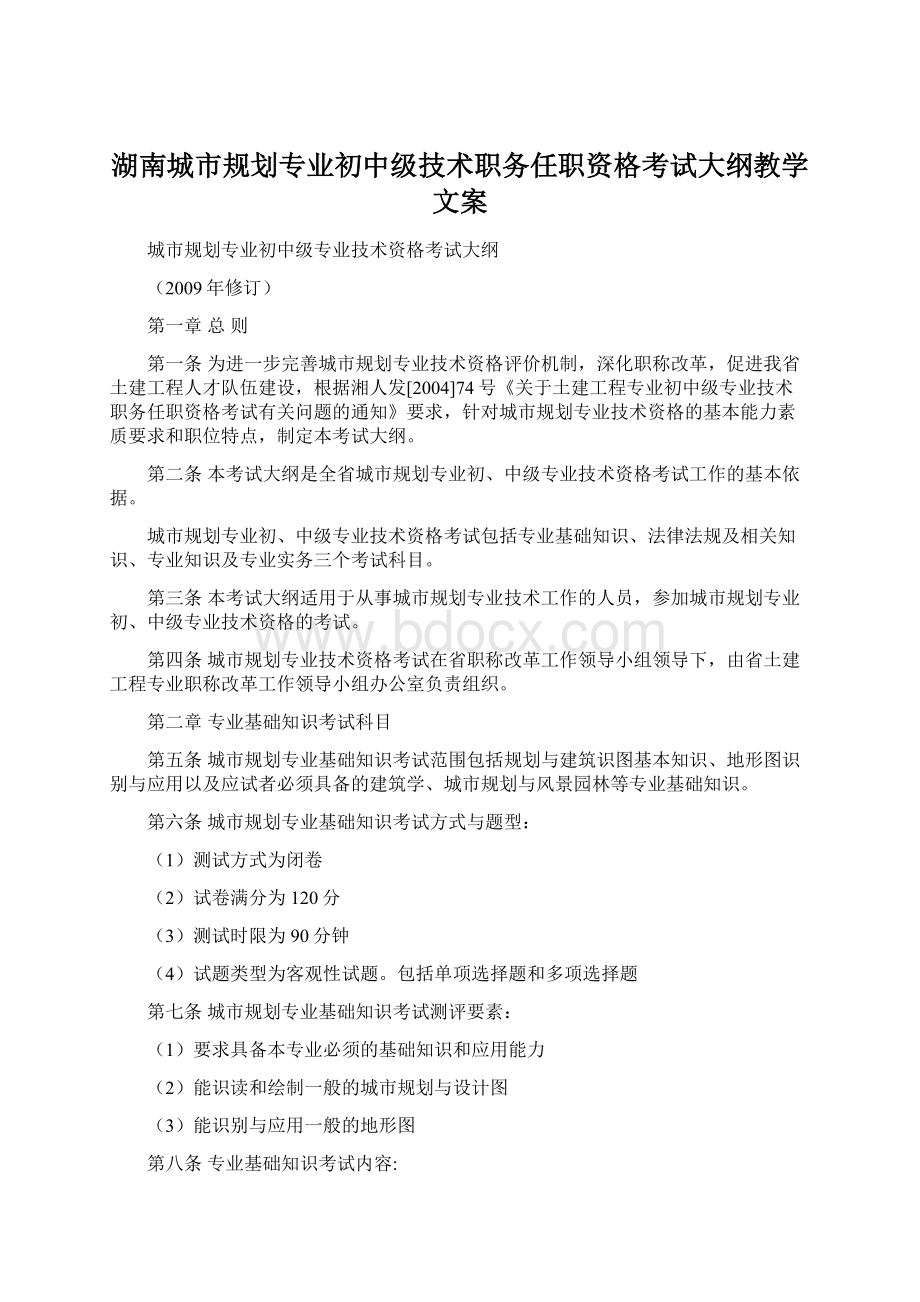 湖南城市规划专业初中级技术职务任职资格考试大纲教学文案.docx_第1页