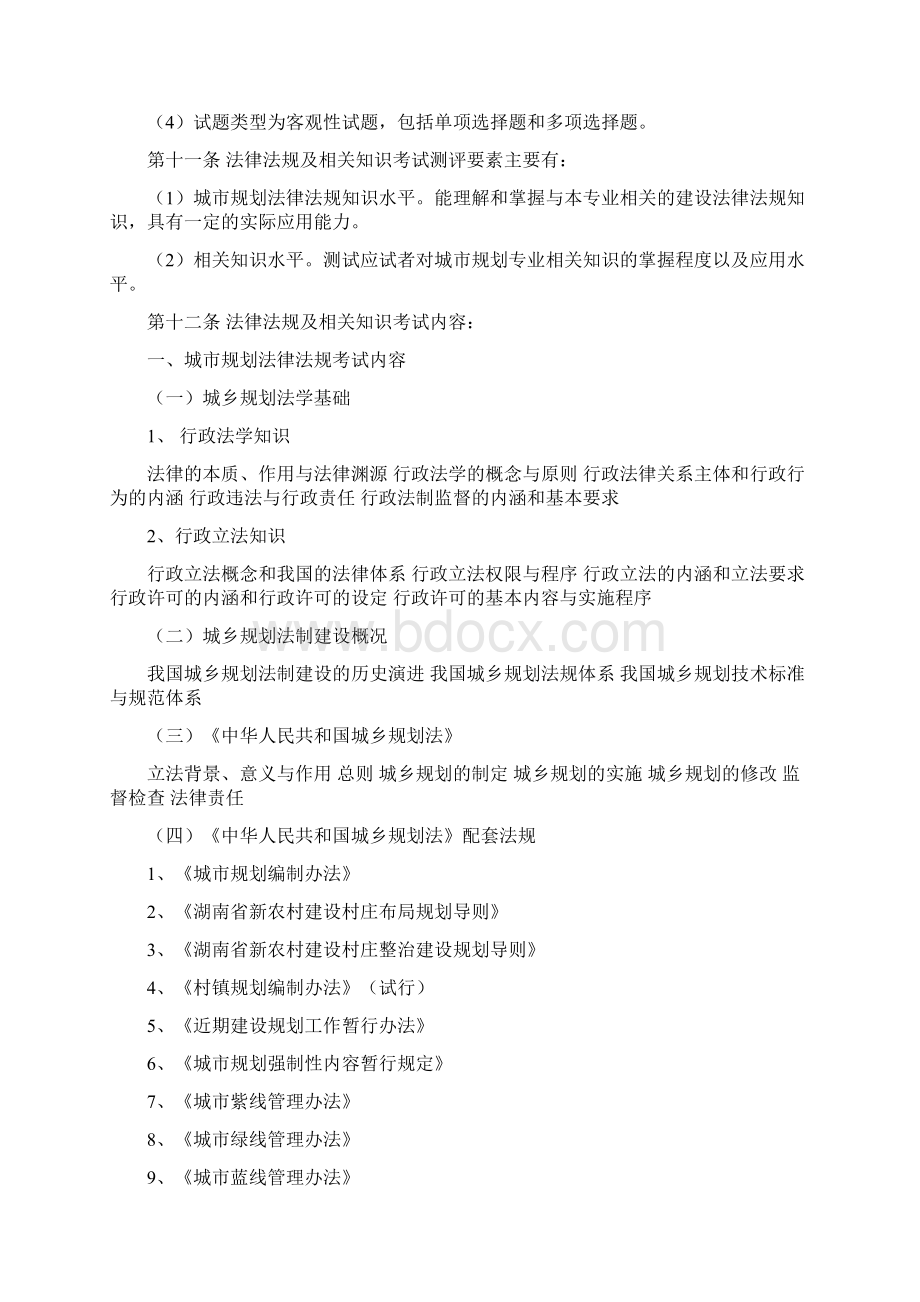 湖南城市规划专业初中级技术职务任职资格考试大纲教学文案.docx_第3页