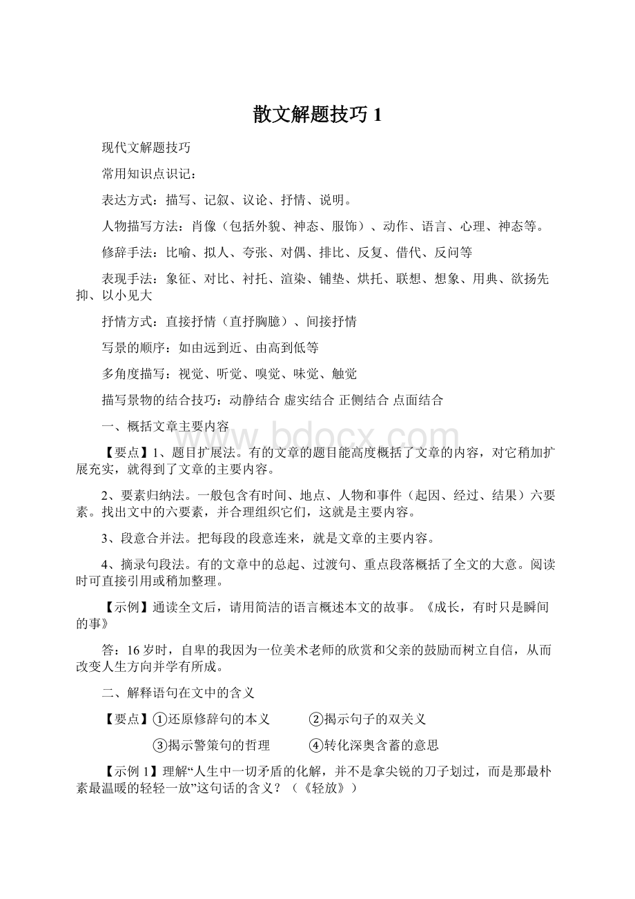 散文解题技巧1Word格式文档下载.docx_第1页