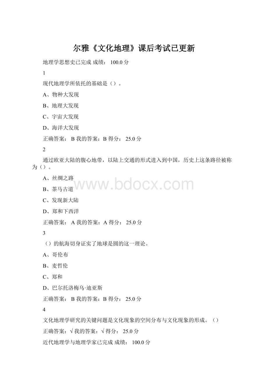 尔雅《文化地理》课后考试已更新.docx