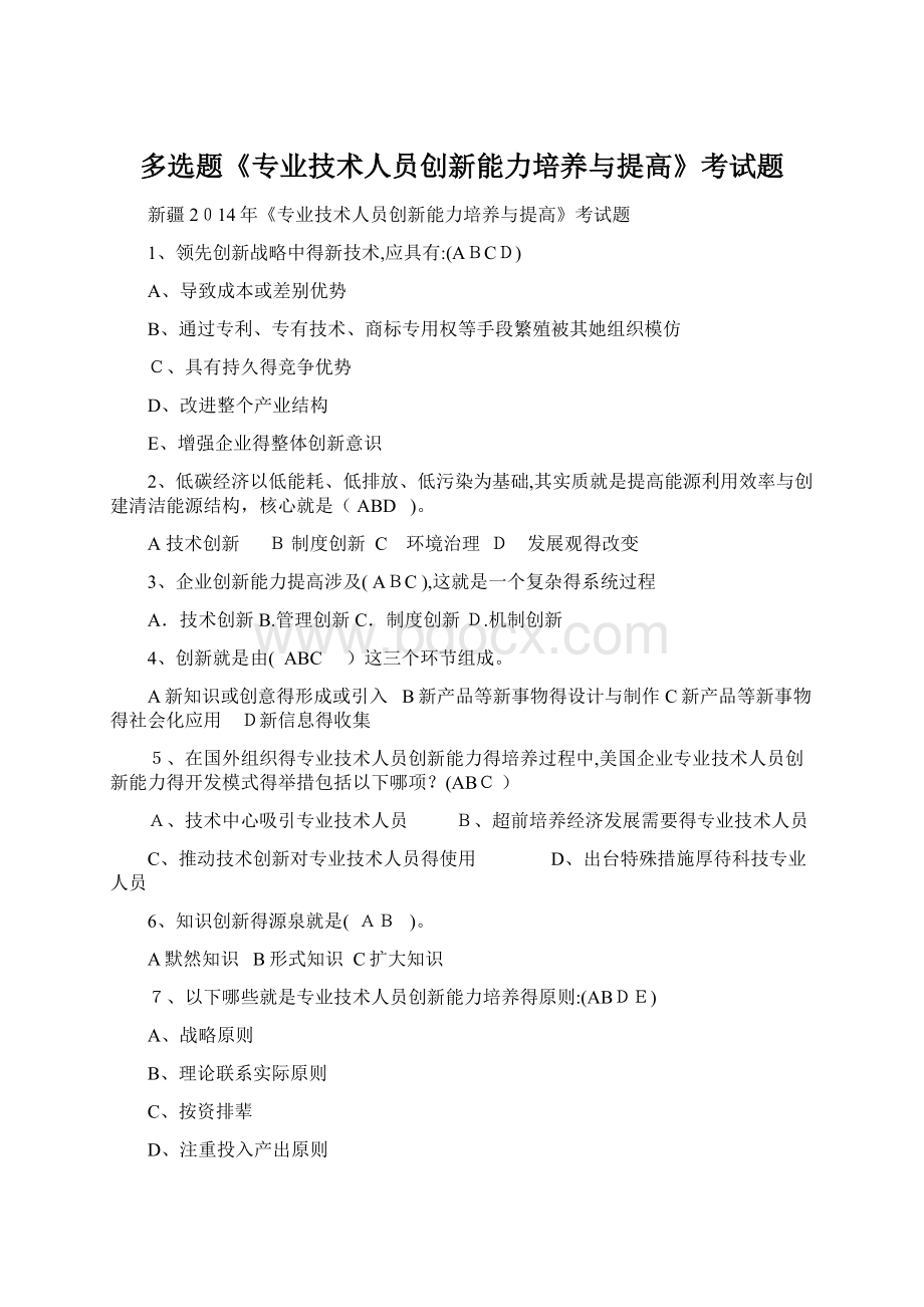 多选题《专业技术人员创新能力培养与提高》考试题Word文档下载推荐.docx