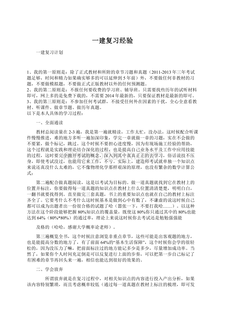 一建复习经验.docx_第1页