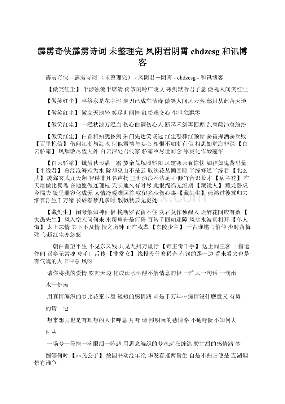 霹雳奇侠霹雳诗词 未整理完凤阴君阴霄chdzesg和讯博客Word文档格式.docx_第1页