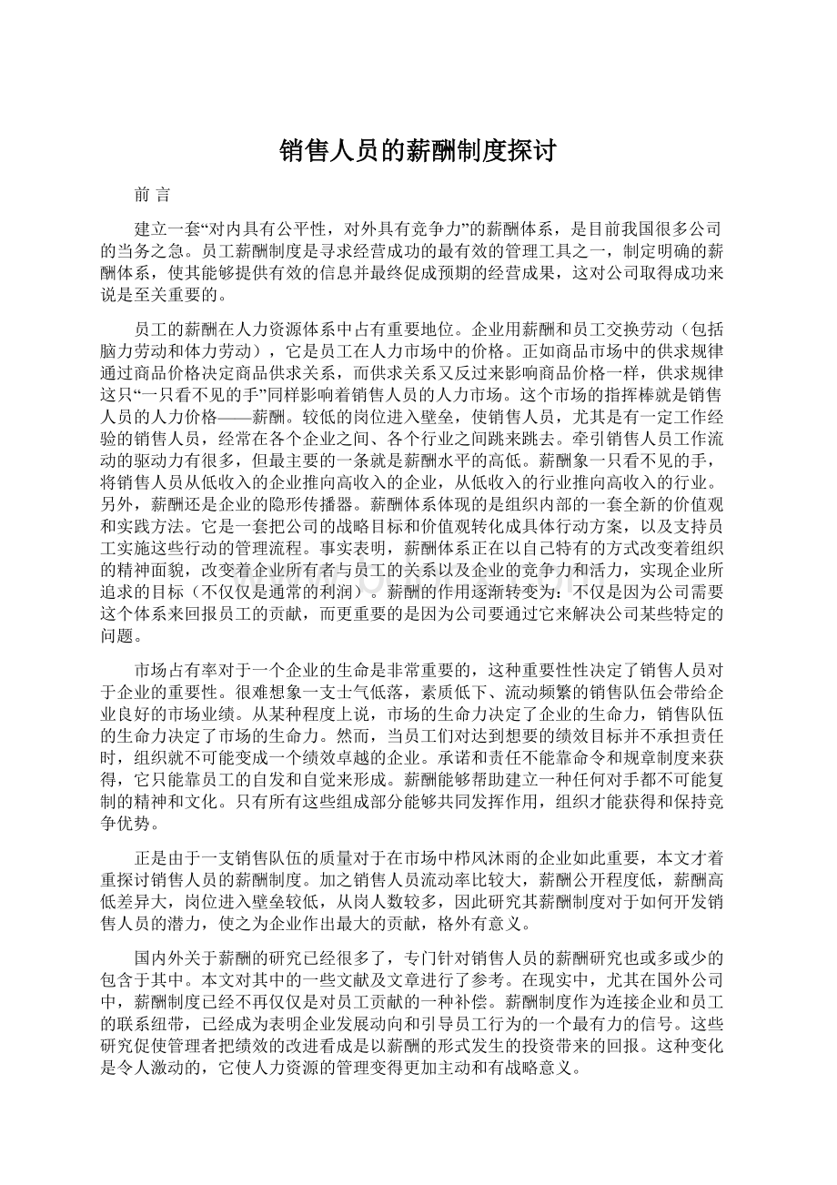 销售人员的薪酬制度探讨文档格式.docx