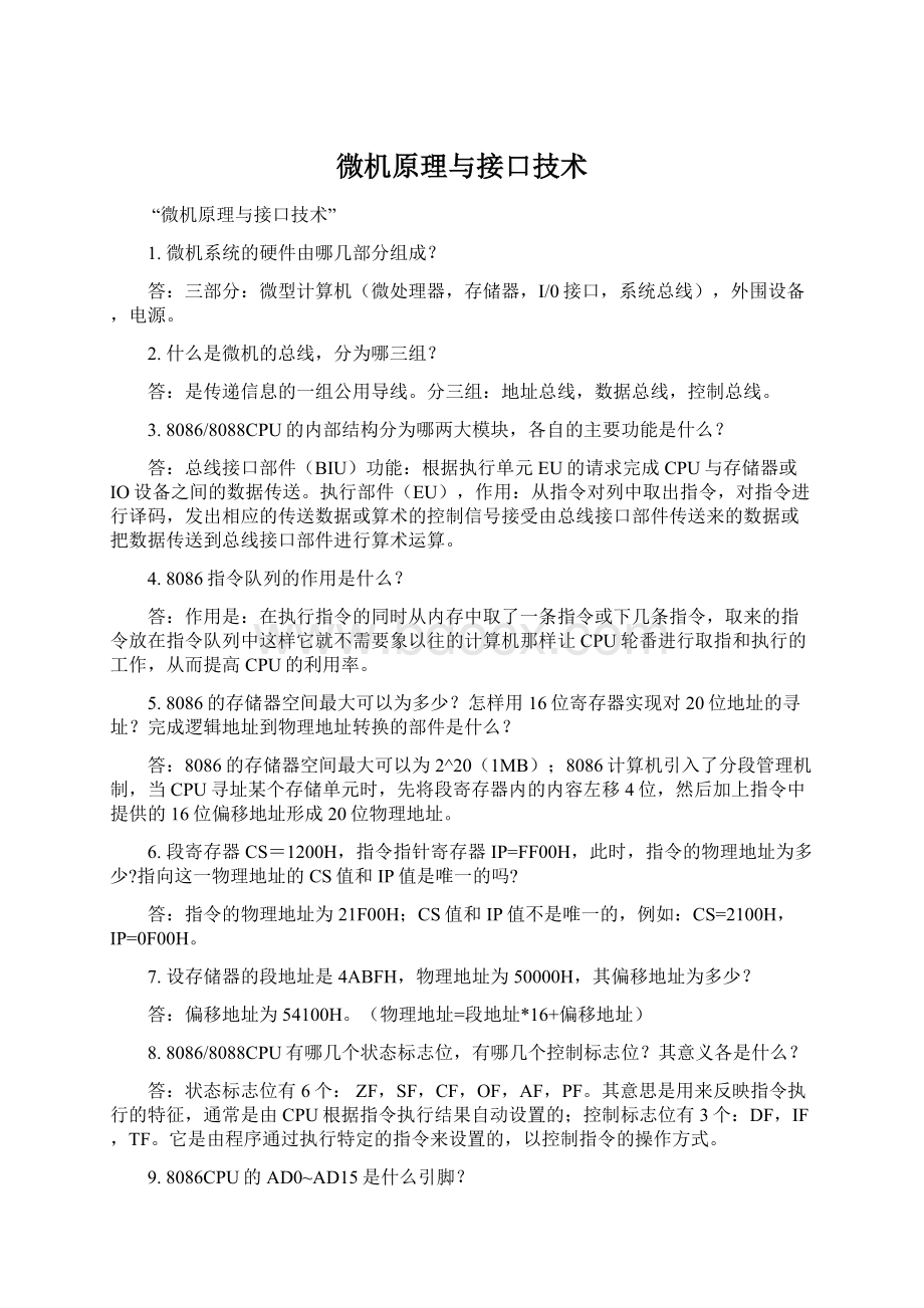 微机原理与接口技术Word文件下载.docx_第1页