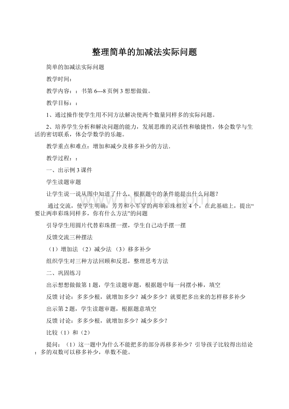 整理简单的加减法实际问题Word格式.docx