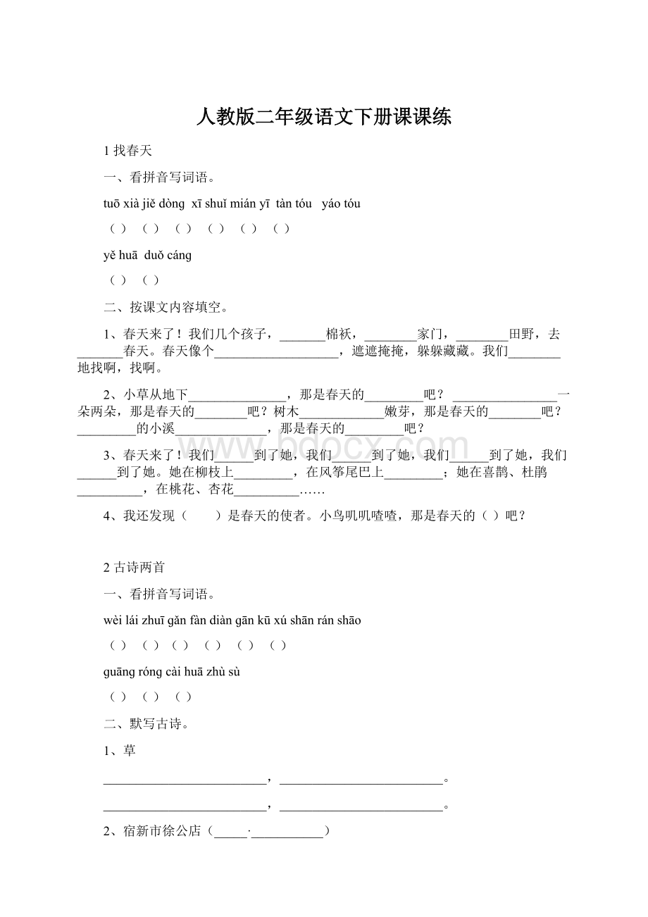 人教版二年级语文下册课课练.docx